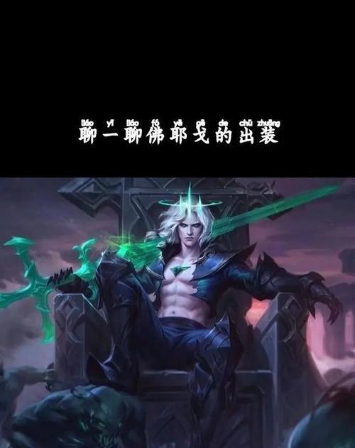 破败之王——攻略与出装全解析（深度剖析破败之王的最佳打法，让你在游戏中称霸战场）