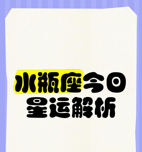 暖暖星运水瓶座攻略（解密水瓶座的爱情、事业和财富秘籍）