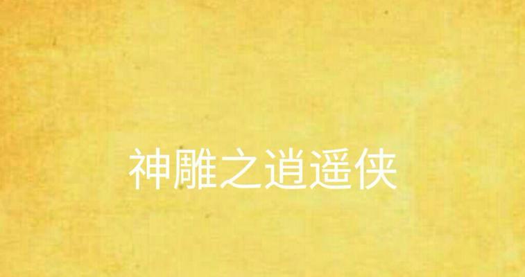 《探寻神雕OB的无尽可能》（发现神雕OB的玩家攻略）