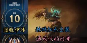 伊泽瑞尔出装教学攻略（掌握最佳出装策略，成为伊泽瑞尔的王者之选）