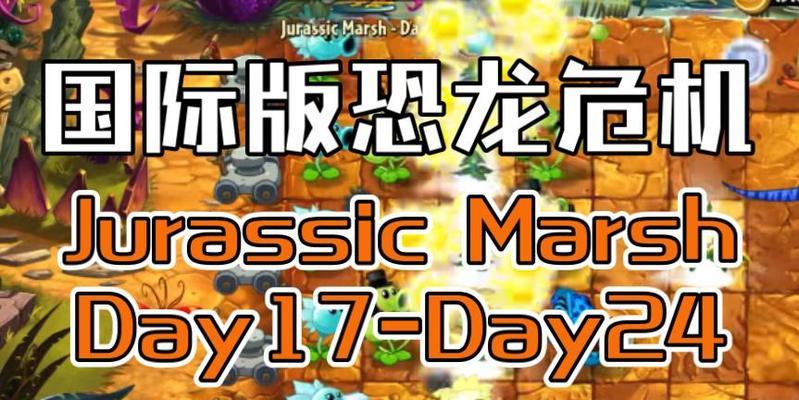 恐龙危机17攻略指南（如何利用策略和技巧在恐龙危机17中获得胜利）