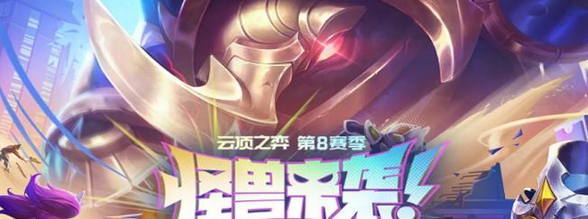 云顶之弈S8福牛守护者羁绊详解（掌握福牛守护者，称霸云顶之弈）