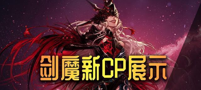 剑魔技能加点攻略（打造无敌战士，CP剑魔技能加点攻略解析）