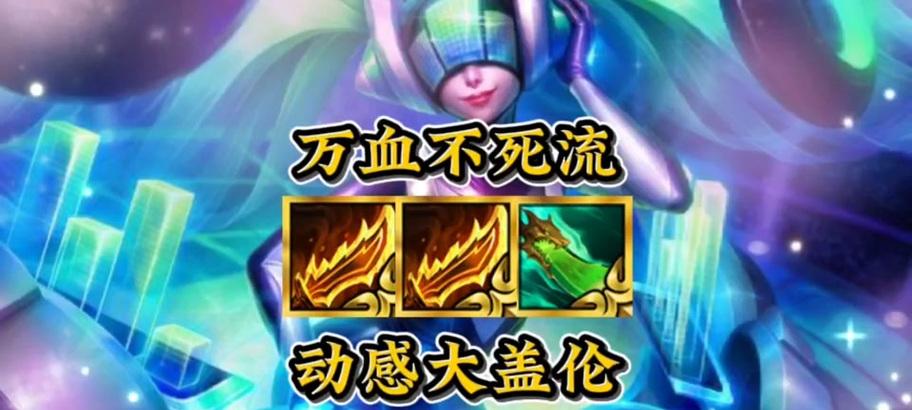 掌握爆伤装备，让盖伦无人能挡（掌握爆伤装备，让盖伦无人能挡）