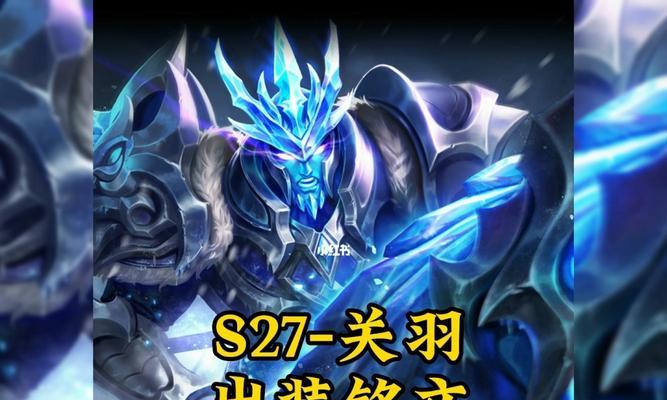 关羽出装铭文教程攻略视频（掌握装备和铭文搭配，迅速提升你的游戏实力！）