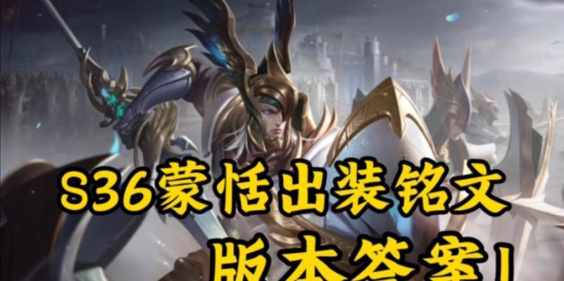 蒙恬铭文出装教程攻略（蒙恬怎么选择铭文和装备？铭文出装攻略详解）