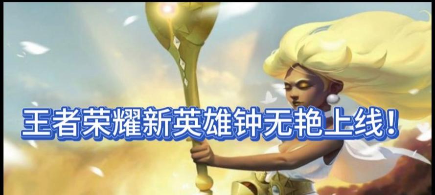 钟无艳王者出装攻略（从装备到符文，全方位解析钟无艳的出装奥秘）