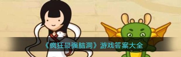 疯狂脑洞游戏攻略（挑战极限，超越常规，开启大脑的无限可能）