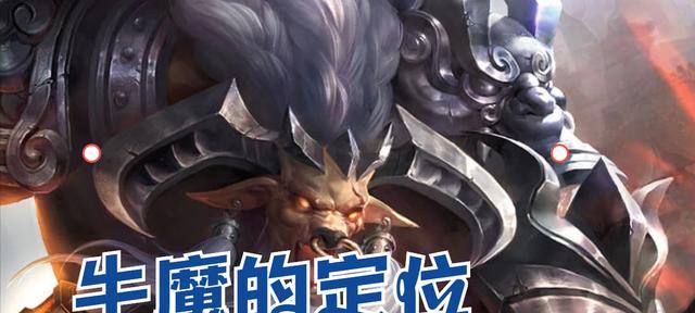 王者荣耀牛魔王出装攻略——统领战场的不败魔王（从铜牌到王者，教你如何装备牛魔王，保持不败之姿！）