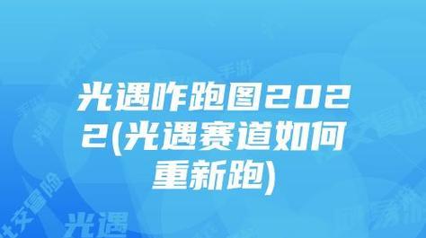 《光遇》2.1每日任务详解（如何完成每日任务，轻松获得奖励）