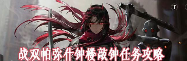 战双帕弥什悲愿螺旋攻略（把握机会，勇闯螺旋迷宫，赢得神秘奖励）