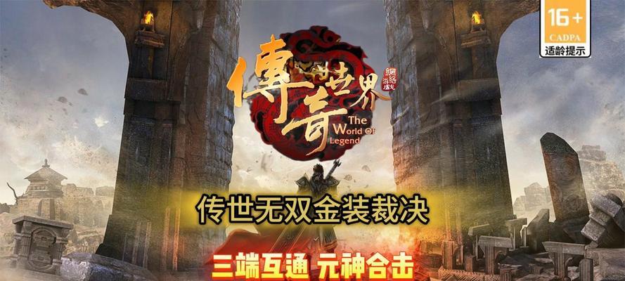 掌握传奇世界手游攻略的关键，成就高清霸业（解析传奇世界手游攻略，攻无不克高清修仙）