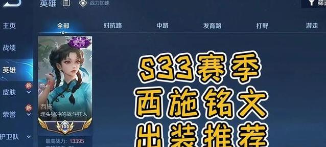 自定义西施铭文出装攻略（打造独一无二的西施，铭文出装全解析）