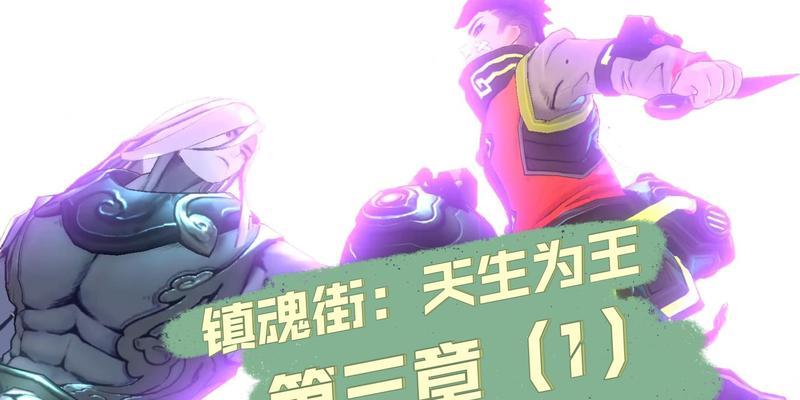 《镇魂街天生为王》新手攻略（从零开始的开荒指南，轻松掌握游戏技巧）