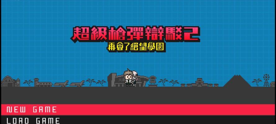 《弹丸论破2攻略技能大揭秘》（解锁技能，打破游戏难关）