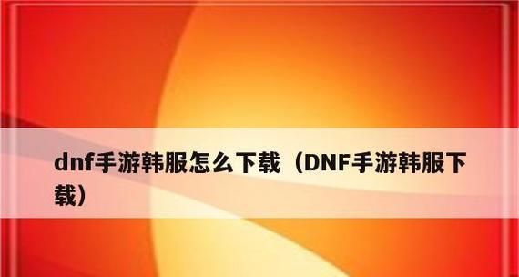 《DNF手游》韩服反外挂政策大揭秘（非法程序成为封号主因，如何保证账号安全？）