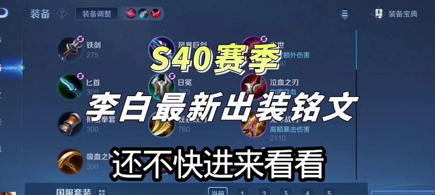 李白超神攻略，装备选择全解析！（攻不破的无敌李白，装备搭配秘籍大揭秘！）