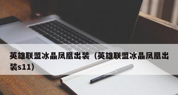 《棋艾尼维亚出装攻略》（提升战斗力的关键装备选择与策略）