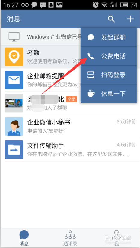 企业微信公费电话怎么拨打？企业微信公费电话拨打方法