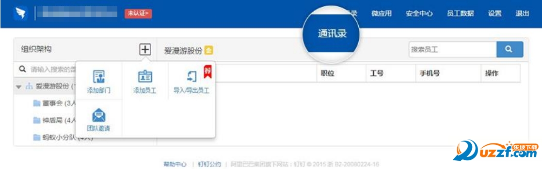 钉钉如何创建部门和添加员工  钉钉创建部门和添加员工的方法