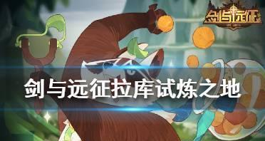 《剑与远征》试炼之地厄伦加纳进阶攻略（挑战高难度BOSS，零失误通关指南）