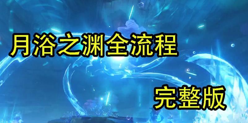 原神海神之鳍攻略（深入剖析原神新版本活动，助你轻松获得海神之鳍武器）