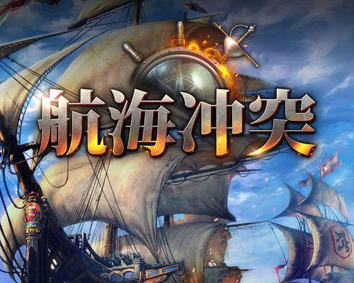 航海冲突攻略手游（船长们的战略与智慧）