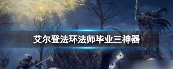 《艾尔登法环预载及解锁时间公布！》（一场新冒险即将开始，快来加入吧！）