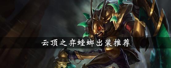 《精密螳螂阵容出装攻略大全》（打造最强精密螳螂阵容，征战王者峡谷！）