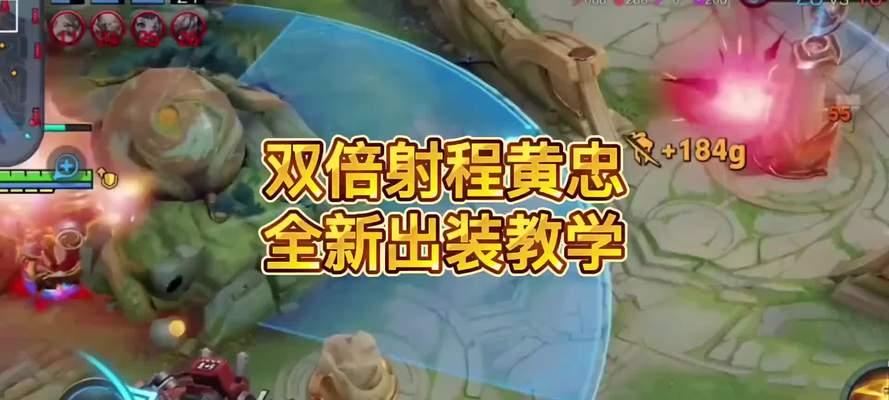 王者荣耀黄忠出装攻略（玩转战场，成为不可忽视的射手之王）