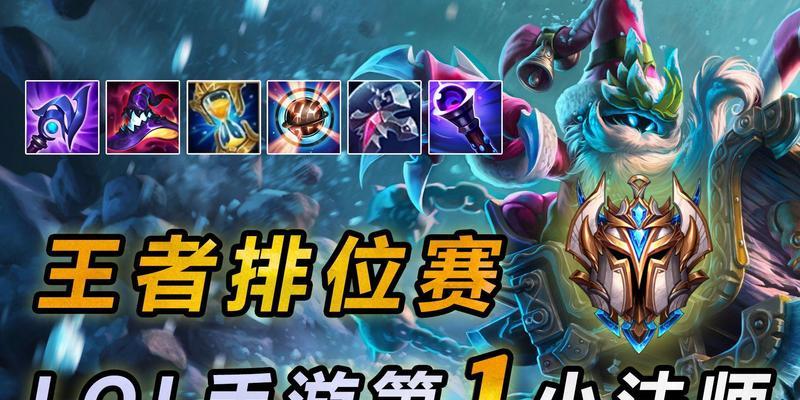 法师中路开局出装攻略（提升法师中路生存能力与输出效果的关键装备选择）