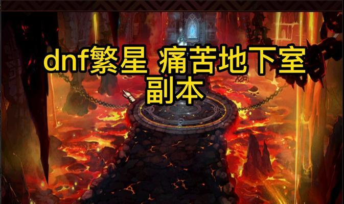 《DNF》痛苦地下室开启大全（详解开启痛苦地下室的方法和技巧，让你轻松挑战高难度BOSS）