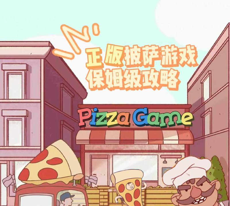 《抖音披萨小游戏攻略手游》（掌握关键技巧，成为披萨大师！）