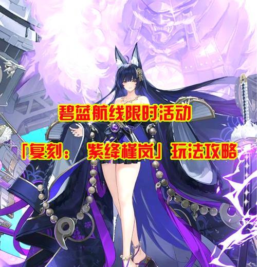 碧蓝航线突破攻略（掌握关键技巧，助你成为无敌舰队指挥官）