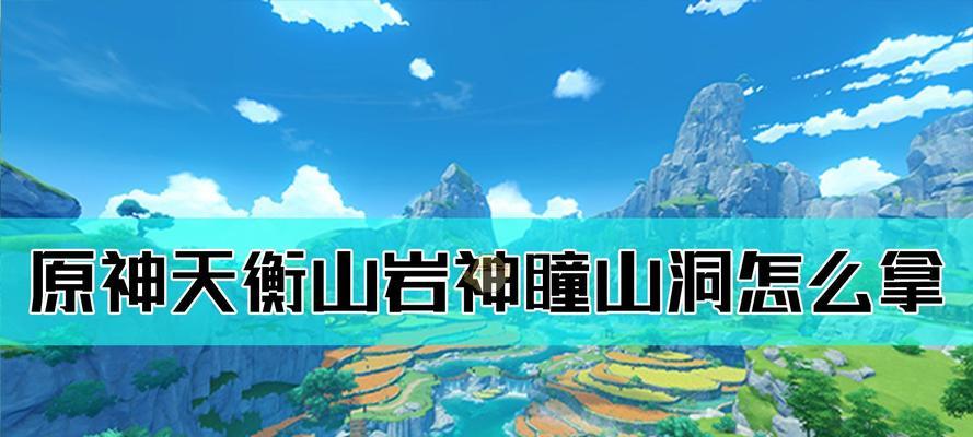 《原神》天衡山岩神瞳攻略（发掘神秘印迹，解锁天衡山宝藏）