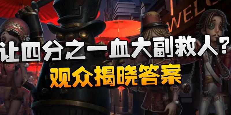 第五人格大副玩法技巧详解（掌握技巧玩转大副，成为游戏高手）