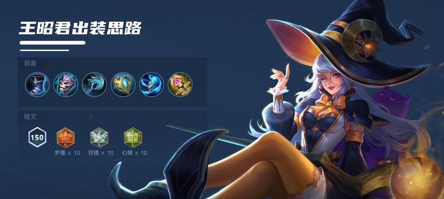 昭君出装铭文教学攻略（打造强力控制输出，昭君铭文、装备及技巧全解析）