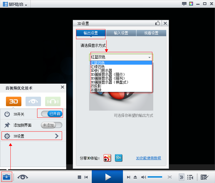 暴风影音3D开启不了 暴风影音无法出现3D效果解决方法