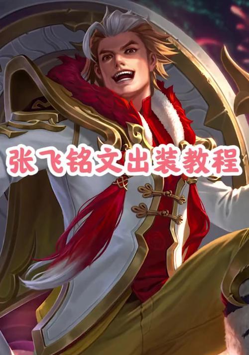 张飞快乐出装铭文攻略（快乐即正义！让我们来了解一下张飞的快乐出装铭文攻略吧）