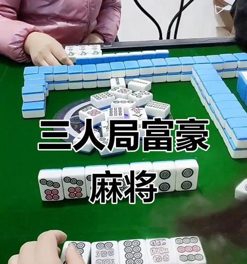 富豪麻将游戏攻略（成为富豪玩家，轻松掌握游戏技巧和策略）