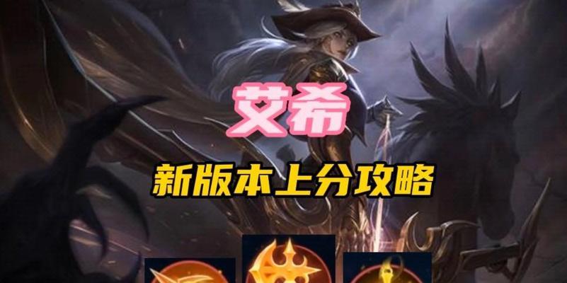 最新手游艾希出装攻略（优化输出与生存，玩转艾希！）