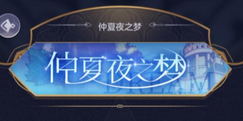 以夜之梦手游攻略（掌握游戏技巧，成为夜之梦的掌握者）