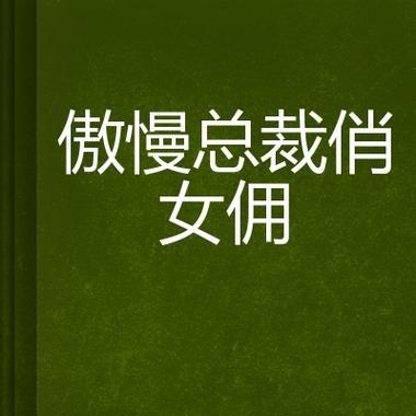 如何有效调教女佣的手机使用？（以科学方法指导女佣手机使用，提高工作效率）