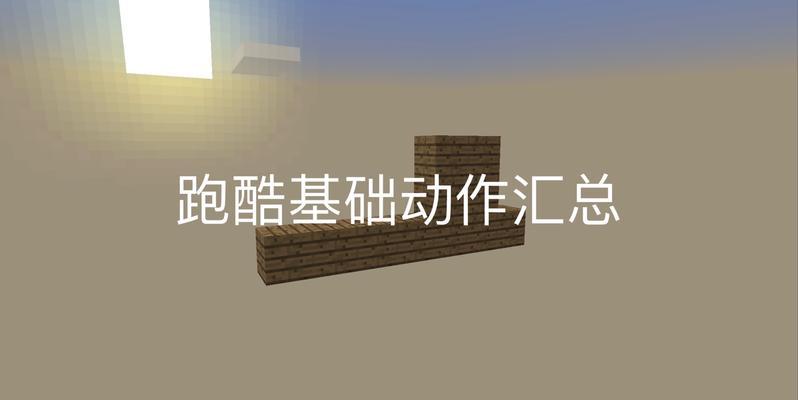 学习跑酷游戏攻略技能的终极指南（掌握跑酷游戏攻略技巧，成为顶尖玩家）