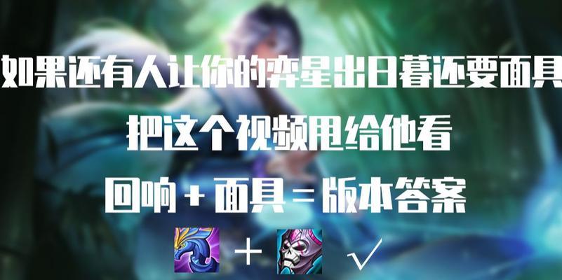 《新版奕星出装玩法攻略视频解析》（奕星出装视频教学详解，提升游戏技巧和胜率的关键！）