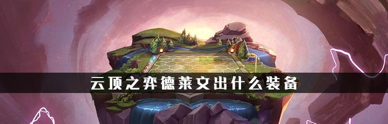 噩梦人机德莱文出装攻略（解析德莱文的最佳装备选择及技巧）