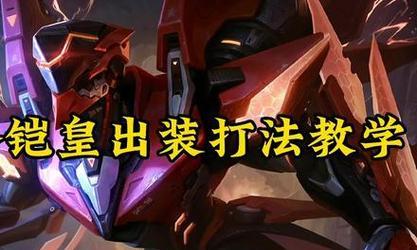 铠边路教学铭文出装攻略（全面解析铠在边路的铭文和装备选择，助你成为边路霸主）