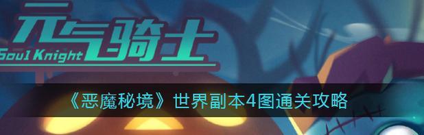 《恶魔医疗游戏攻略通关指南》（掌握关键技巧，轻松通关恶魔医疗游戏）