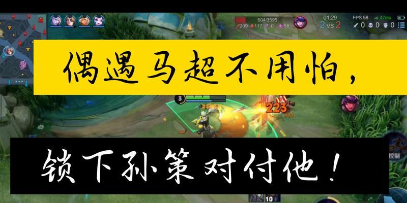 《征服战场的猛将——马超对线孙策全局出装攻略》（强攻极限输出，掌握关键装备，一触即溃）