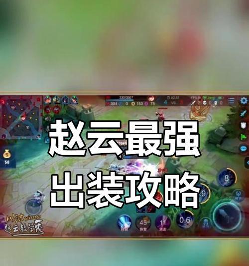 2022赵云上路出装攻略（教你如何选择适合赵云的上路出装，为你的胜率加分）